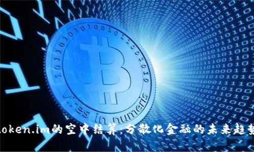 token.im的空中结算：分散化金融的未来趋势