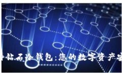 BCD比特钻石冷钱包：您的