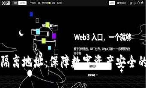 冷钱包与隔离地址：保障数字资产安全的最佳实践