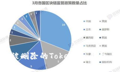 如何恢复被删除的Token.im钱包：完整指南