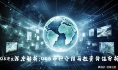 OKEx深度解析：OKB币种介绍