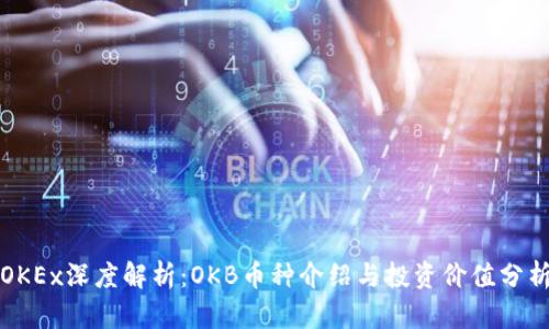 OKEx深度解析：OKB币种介绍与投资价值分析