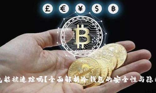 冷钱包能被追踪吗？全面解析冷钱包的安全性与隐私保护