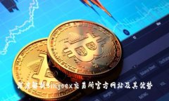 深度解析Bingoex交易所官方