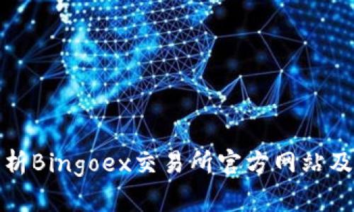 深度解析Bingoex交易所官方网站及其优势