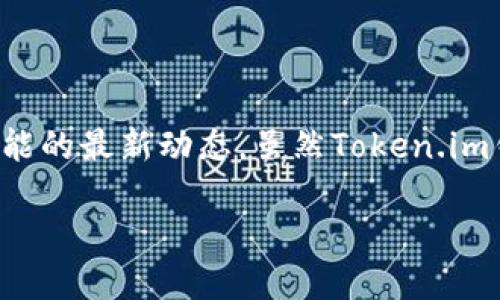 jia_titleToken.im钱包币会退回吗？详细解析与用户指南/jia_title
Token.im, 钱包安全, 加密货币, 资产保护/guanjianci

引言
在数字货币日益普及的今天，安全性与便利性成为了越来越多投资者关注的重点。而Token.im钱包作为一款功能全面的数字资产管理工具，引起了许多用户的关注。然而，在使用Token.im钱包的过程中，用户常常会遇到一些问题，尤其是关于资产的退款问题。本文将详细解析Token.im钱包中币会不会退回这一重要问题，并提供相关用户指南，帮助用户安全有效地管理他们的数字资产。

Token.im钱包简介
Token.im是一种智能合约钱包，不同于传统的中心化交易平台，用户拥有自己的私钥，能够完全控制自己的数字资产。Token.im支持多种主流的加密货币，并为用户提供便捷的转账与管理服务。由于其具有去中心化的特性，Token.im钱包为用户提供了一定程度的安全保障，但同时也带来了一些挑战和风险。

Token.im钱包中的币会退回吗？
关于Token.im钱包中的币是否会退回的问题，实际上是一个比较复杂且值得关注的话题。首先，用户在使用Token.im进行转账时需要非常小心，因为一旦转账成功，资金就会在区块链上进行不可逆转的记录。
如果用户在转账过程中输入错误的地址或者发送了错误的金额，通常情况下是无法退回的。这是由于区块链技术的去中心化特性使得没有单一的管理者能够手动干预或撤销交易。因此，在使用Token.im钱包进行操作时，用户应谨慎检查每一笔交易的信息，确保输入的地址和金额都是准确的。
不过，Token.im钱包团队很可能会在特定情况下提供技术支持，例如，当用户因为系统问题导致交易失败时，客户支持团队可能会提供帮助。然而，由于区块链交易记录的不可更改性，用户在进行交易时应对自己的操作负责。

常见问题解析

h4问题一：如何确保我的Token.im钱包安全？/h4
为了确保用户的Token.im钱包安全，有几个关键的措施需要注意：
ul
  listrong选择强密码：/strong用户应该使用复杂且独特的密码来保护自己的钱包账户。避免使用容易猜测的个人信息，例如生日或姓名。/li
  listrong启用双重认证：/strong建议用户启用双重认证（2FA），增加账户的安全层级。即使密码被盗，2FA也能有效地减少风险。/li
  listrong定期备份钱包文件：/strong用户应定期备份自己的钱包文件和助记词，以防止因设备丢失或损坏而导致资产无法找回。/li
  listrong保持软件更新：/strong确保Token.im钱包及设备的软件都是最新版本，及时修复可能存在的安全漏洞。/li
/ul
通过以上措施，用户可以有效提高其Token.im钱包的安全性，减少资产被盗的风险。

h4问题二：如何处理Token.im钱包中的错误转账？/h4
一旦用户进行了错误转账，值得注意的一点是这种情况在区块链上是不可逆的。然而，有些情况下用户可以尝试以下方法来解决这一问题：
ul
  listrong确认转账状态：/strong如果用户发现自己发送的币款没有如预期到达对方钱包，首先需确认交易状态。可以通过区块链浏览器查看交易记录。/li
  listrong与接收方沟通：/strong如果误转的币是发送给熟人或商家，用户可以尝试联系对方，说明情况，请求对方将币款返还给自己。/li
  listrong联系Token.im客服：/strong虽然大部分交易是不可逆的，但用户可以尝试联系Token.im的客服，咨询是否有其他解决方案。/li
/ul
在任何情况下，平时操作时更需谨慎，确保转账信息无误。

h4问题三：使用Token.im钱包进行交易时应该注意什么？/h4
为确保用户在使用Token.im钱包进行交易时的安全和顺利，以下几点是务必注意的：
ul
  listrong仔细确认收款地址：/strong发送数字货币时，地址的准确性尤为重要，用户应确保完全复制和粘贴地址，尽量避免手动输入。/li
  listrong检查交易费用：/strong每笔交易都需要支付网络费用，用户需提前了解相关费用，以免因费用不足导致交易失败。/li
  listrong小额试探性转账：/strong对于大额交易，建议先进行小额的试探性转账，以确认交易的成功性再进行大额转账。/li
  listrong关注网络状况：/strong在网络拥堵时，交易确认可能会变慢。用户应关注当前网络状况，选择合适的时间进行交易。/li
/ul
通过遵循这些建议，用户可以在使用Token.im钱包时减少风险，确保交易顺利进行。

h4问题四：如果Token.im钱包出现问题，我该怎么办？/h4
如果用户在使用Token.im钱包时遇到问题，建议采取以下步骤来处理：
ul
  listrong检查官方公告：/strong定期查看Token.im的官方社交媒体或网站，了解最新的公告及更新。/li
  listrong重启应用或设备：/strong很多时候，简单的重启可以解决大部分问题，用户可尝试重启Token.im钱包应用或设备。/li
  listrong联系客服支持：/strong若以上方法未能解决问题，可以联系客服获取技术支持。用户应提供详细的信息以助于客服快速定位问题。/li
  listrong查阅用户社区：/strong参与Token.im的用户社区，了解其他用户可能遇到的问题及其解决方案，获取更多的帮助和建议。/li
/ul
遇到问题时，保持冷静，及时寻求帮助，可以有效减少损失并保障资产安全。

结论
Token.im钱包作为一种现代化的数字资产管理工具，在提供便利的同时也要求用户肩负更多的责任。资产的管理与保护至关重要，用户在使用过程中需注意安全、谨慎操作，并随时了解钱包功能的最新动态。虽然Token.im钱包中的币通常不可退回，但通过合理的操作和合理的应对措施，用户可以最大限度地保护自己的资产免受损失。在未来，期待Token.im通过技术创新，为用户带来更加安全与便捷的使用体验。

总而言之，使用Token.im钱包时了解其基本操作、设立安全措施并处理问题的方法，将为用户的数字货币投资提供更强的保障。