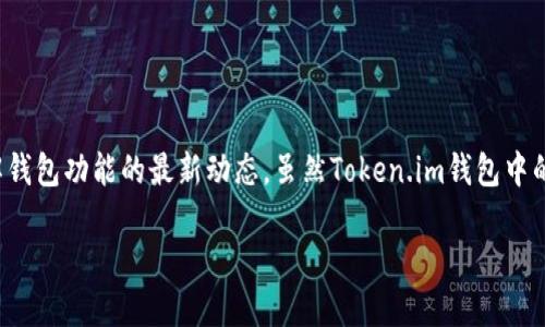 jia_titleToken.im钱包币会退回吗？详细解析与用户指南/jia_title
Token.im, 钱包安全, 加密货币, 资产保护/guanjianci

引言
在数字货币日益普及的今天，安全性与便利性成为了越来越多投资者关注的重点。而Token.im钱包作为一款功能全面的数字资产管理工具，引起了许多用户的关注。然而，在使用Token.im钱包的过程中，用户常常会遇到一些问题，尤其是关于资产的退款问题。本文将详细解析Token.im钱包中币会不会退回这一重要问题，并提供相关用户指南，帮助用户安全有效地管理他们的数字资产。

Token.im钱包简介
Token.im是一种智能合约钱包，不同于传统的中心化交易平台，用户拥有自己的私钥，能够完全控制自己的数字资产。Token.im支持多种主流的加密货币，并为用户提供便捷的转账与管理服务。由于其具有去中心化的特性，Token.im钱包为用户提供了一定程度的安全保障，但同时也带来了一些挑战和风险。

Token.im钱包中的币会退回吗？
关于Token.im钱包中的币是否会退回的问题，实际上是一个比较复杂且值得关注的话题。首先，用户在使用Token.im进行转账时需要非常小心，因为一旦转账成功，资金就会在区块链上进行不可逆转的记录。
如果用户在转账过程中输入错误的地址或者发送了错误的金额，通常情况下是无法退回的。这是由于区块链技术的去中心化特性使得没有单一的管理者能够手动干预或撤销交易。因此，在使用Token.im钱包进行操作时，用户应谨慎检查每一笔交易的信息，确保输入的地址和金额都是准确的。
不过，Token.im钱包团队很可能会在特定情况下提供技术支持，例如，当用户因为系统问题导致交易失败时，客户支持团队可能会提供帮助。然而，由于区块链交易记录的不可更改性，用户在进行交易时应对自己的操作负责。

常见问题解析

h4问题一：如何确保我的Token.im钱包安全？/h4
为了确保用户的Token.im钱包安全，有几个关键的措施需要注意：
ul
  listrong选择强密码：/strong用户应该使用复杂且独特的密码来保护自己的钱包账户。避免使用容易猜测的个人信息，例如生日或姓名。/li
  listrong启用双重认证：/strong建议用户启用双重认证（2FA），增加账户的安全层级。即使密码被盗，2FA也能有效地减少风险。/li
  listrong定期备份钱包文件：/strong用户应定期备份自己的钱包文件和助记词，以防止因设备丢失或损坏而导致资产无法找回。/li
  listrong保持软件更新：/strong确保Token.im钱包及设备的软件都是最新版本，及时修复可能存在的安全漏洞。/li
/ul
通过以上措施，用户可以有效提高其Token.im钱包的安全性，减少资产被盗的风险。

h4问题二：如何处理Token.im钱包中的错误转账？/h4
一旦用户进行了错误转账，值得注意的一点是这种情况在区块链上是不可逆的。然而，有些情况下用户可以尝试以下方法来解决这一问题：
ul
  listrong确认转账状态：/strong如果用户发现自己发送的币款没有如预期到达对方钱包，首先需确认交易状态。可以通过区块链浏览器查看交易记录。/li
  listrong与接收方沟通：/strong如果误转的币是发送给熟人或商家，用户可以尝试联系对方，说明情况，请求对方将币款返还给自己。/li
  listrong联系Token.im客服：/strong虽然大部分交易是不可逆的，但用户可以尝试联系Token.im的客服，咨询是否有其他解决方案。/li
/ul
在任何情况下，平时操作时更需谨慎，确保转账信息无误。

h4问题三：使用Token.im钱包进行交易时应该注意什么？/h4
为确保用户在使用Token.im钱包进行交易时的安全和顺利，以下几点是务必注意的：
ul
  listrong仔细确认收款地址：/strong发送数字货币时，地址的准确性尤为重要，用户应确保完全复制和粘贴地址，尽量避免手动输入。/li
  listrong检查交易费用：/strong每笔交易都需要支付网络费用，用户需提前了解相关费用，以免因费用不足导致交易失败。/li
  listrong小额试探性转账：/strong对于大额交易，建议先进行小额的试探性转账，以确认交易的成功性再进行大额转账。/li
  listrong关注网络状况：/strong在网络拥堵时，交易确认可能会变慢。用户应关注当前网络状况，选择合适的时间进行交易。/li
/ul
通过遵循这些建议，用户可以在使用Token.im钱包时减少风险，确保交易顺利进行。

h4问题四：如果Token.im钱包出现问题，我该怎么办？/h4
如果用户在使用Token.im钱包时遇到问题，建议采取以下步骤来处理：
ul
  listrong检查官方公告：/strong定期查看Token.im的官方社交媒体或网站，了解最新的公告及更新。/li
  listrong重启应用或设备：/strong很多时候，简单的重启可以解决大部分问题，用户可尝试重启Token.im钱包应用或设备。/li
  listrong联系客服支持：/strong若以上方法未能解决问题，可以联系客服获取技术支持。用户应提供详细的信息以助于客服快速定位问题。/li
  listrong查阅用户社区：/strong参与Token.im的用户社区，了解其他用户可能遇到的问题及其解决方案，获取更多的帮助和建议。/li
/ul
遇到问题时，保持冷静，及时寻求帮助，可以有效减少损失并保障资产安全。

结论
Token.im钱包作为一种现代化的数字资产管理工具，在提供便利的同时也要求用户肩负更多的责任。资产的管理与保护至关重要，用户在使用过程中需注意安全、谨慎操作，并随时了解钱包功能的最新动态。虽然Token.im钱包中的币通常不可退回，但通过合理的操作和合理的应对措施，用户可以最大限度地保护自己的资产免受损失。在未来，期待Token.im通过技术创新，为用户带来更加安全与便捷的使用体验。

总而言之，使用Token.im钱包时了解其基本操作、设立安全措施并处理问题的方法，将为用户的数字货币投资提供更强的保障。