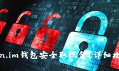 如何通过token.im钱包安全取