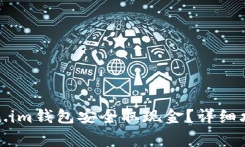 如何通过token.im钱包安全取现金？详细攻略与注意事项