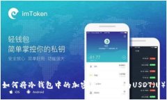 如何将冷钱包中的加密货