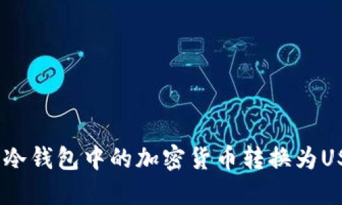 如何将冷钱包中的加密货币转换为USDT（U）