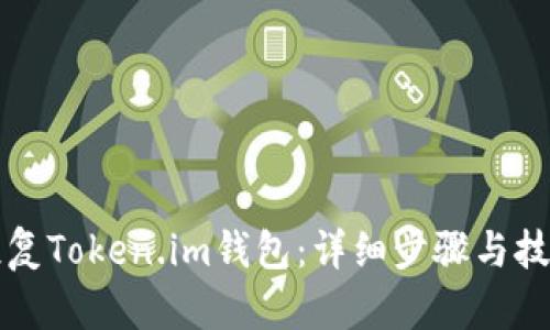 如何恢复Token.im钱包：详细步骤与技巧分享