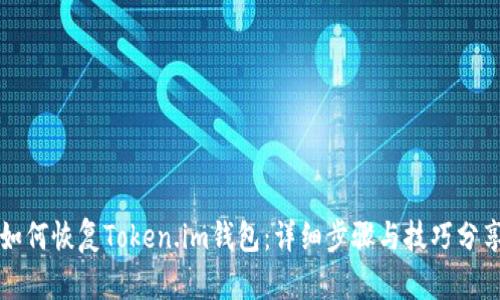 如何恢复Token.im钱包：详细步骤与技巧分享