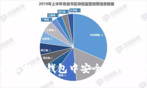 如何在比特派钱包中安全访问内部网站