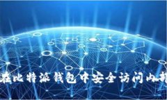 如何在比特派钱包中安全