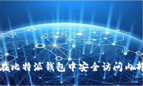 如何在比特派钱包中安全访问内部网站