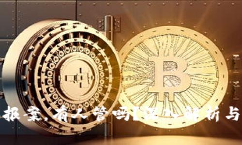 炒虚拟币被骗报案，有人管吗？深入解析与法律救济途径