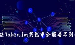 如何解决Token.im钱包中余额