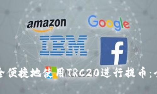 如何安全便捷地使用TRC20进行提币：全面指南