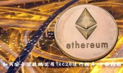 如何安全便捷地使用TRC2