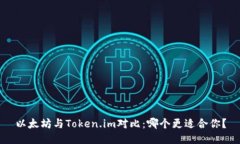 以太坊与Token.im对比：哪个