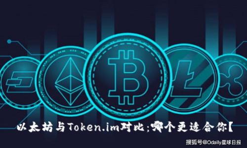 以太坊与Token.im对比：哪个更适合你？