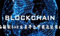 全面解析BHE交易平台下载