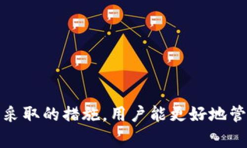 baioti忘记token.im助词怎么办？解决方案与注意事项/baioti
token.im, 助词, 忘记, 问题解决/guanjianci

在数字货币时代，使用各种加密钱包和交易平台已经变得越来越普遍。token.im作为一款流行的钱包应用，为用户提供了资产存储、转账等功能。然而，用户在使用过程中偶尔会遇到忘记助词的问题，尤其是在需要恢复钱包时，更会给用户带来困扰。本文将详细介绍当用户忘记token.im的助词时应该如何处理，以及相关的注意事项。

1. 什么是助词？为什么它对wallet的重要性？
在token.im中，助词是用于恢复钱包的重要凭证。助词通常是由一组随机生成的单词组成，发挥着类似于密码的作用。这些助词的作用主要体现在以下几个方面：
- 首先，助词是钱包密钥的备份，一旦用户无法访问钱包，助词能够帮助他们恢复账户和资产。
- 其次，助词是确保用户资产安全的关键，如果助词被他人获取，可能导致钱包内资产的丢失。
- 最后，助词的生成通常遵循一定的标准，使得其具有较高的随机性和不可预测性，从而提高了安全性。

2. 忘记助词后应该怎么办？
当用户发现自己忘记了token.im的助词时，可以采取以下步骤：
- **检查存储记录**：很多用户在创建钱包时会将助词记录在可靠的地方（如纸质文档、密码管理软件等）。因此，首先建议检查这些记录，看看是否能找到助词。
- **寻找备份**：如果在其他设备（如手机、平板、云存储等）中备份过助词，也可以通过这些备份找回助词。
- **联系客服**：在确认无法找回助词的情况下，用户可以尝试联系token.im的客服部门，询问是否有其他的恢复方式。尽管在大多数情况下，客服无法提供助词，但可以给出一些其他有用的建议和指导。
- **加强安全意识**：从此以后，建议用户在生成助词时，务必注意将其存储在安全、长期有效的地方，防止今后再次遗忘。

3. 忘记助词导致的风险与后果
遗忘助词可能会带来一系列严重后果，包括：
- **资产丢失**：如果无法恢复钱包，用户将无法访问其持有的数字资产，最终导致财产损失。
- **心理压力**：忘记助词并无法恢复钱包，会给用户带来巨大的焦虑感和失落感，特别是在其钱包中存有较大价值的资产时。
- **时间花费**：找回助词并不是一朝一夕的事，可能会浪费用户大量的时间和精力，甚至不一定能得到满意的结果。
- **知识更新**：用户需要不断积累相关知识，包括助词管理、钱包技术等，以便避免将来的类似情况。

4. 如何安全存储助词以避免遗忘？
为了避免遗忘助词，用户可以采取以下几种方法安全存储自己的助词：
- **使用纸质记录**：在生成助词后，可以将其写在纸上，并存放在安全的地方，比如保险箱中。纸质记录不易受到网络攻击的威胁。
- **密码管理软件**：市面上有许多安全的密码管理软件，这些软件能够帮助用户安全地存储助词，并加密信息，避免泄露。
- **多重备份**：建议用户将助词备份在多个地方（如云存储、外部硬盘等），以提高助词的安全性。同时确保这些地方的安全性。
- **定期更新**：用户应该养成定期检查和更新助词存储方式的习惯，确保其信息的安全和有效性。

相关问题探讨

5. 一旦助词丢失，资产能否找回？
如果用户意外丢失助词，资产将很难找回。由于助词是解锁钱包的唯一凭证，若无法输入正确的助词，钱包内的资产将无法访问。
这意味着钱包内所有的交易、转账和资产管理都将失效，用户将无法进行任何操作。即使联系token.im的客服，他们也通常只能对助词进行指导，而无法恢复资产。
此外，遗忘助词还可能导致用户在面对黑客攻击和网络诈骗时更容易受到伤害。即便资产在钱包中看似安全，但若助词丢失，用户将在一定程度上失去对自己资产的管理和控制。

6. 如何防范助词泄露风险？
为了防范助词泄露风险，用户应采取以下措施：
- **不要轻易分享助词**：助词是用户资产的唯一钥匙，切莫随意分享给他人，尤其是在不受信任的平台上。
- **识别网络诈骗**：用户应学习如何辨别网络诈骗活动，如假冒客服、钓鱼网站等，通过提升自身的安全意识来避免助词被窃取。
- **定期更换存储位置**：定期检查助词存放的位置，确保其安全可靠，同时也可以适时更换存储方法。
- **使用强密码与多重身份验证**：在相关操作中，尽量使用强密码，并开启多重身份验证，增加账户的安全性。

7. 如何选择合适的钱包应用？
选择合适的钱包应用对于用户的资产安全至关重要。以下是一些选择钱包应用时可以参考的因素：
- **用户评价与反馈**：可以查看相关应用的用户评价以及拼部分专业网站的评测，了解应用的用户体验和安全性。
- **安全性与功能**：选择具备强加密算法和安全防护措施的钱包，同时具备用户易于使用的功能，例如息票、交易记录等。
- **开发团队背景**：了解开发团队的背景及其在数字资产领域的资历，确保其信誉与可靠性。
- **社区支持与发展前景**：活跃的社区支持表明该钱包应用在持续更新与完善，用户可以积极参与讨论和交流。此外，关注项目的更新与发展，确保其持续运营。

8. 忘记助词后的心理调适方法
忘记助词可能会给用户带来巨大的心理压力，以下是一些心理调适方法：
- **寻求支持**：与朋友或家人分享自己的困扰，寻求他们的支持和安慰，避免自我孤立。
- **积极探索解决方案**：将精力投入到寻找解决方案中，而不是过度焦虑。进行深入研究，尝试发现能够恢复资产的方法。
- **接受现实**：如果最终确定无法找回资产，可以试着接受这一现实。反思自己的数字资产管理方式，并从中吸取教训。
- **转移注意力**：参与其他的活动、爱好，转移焦虑与负面情绪，帮助自己更快地走出低谷。

总结来说，token.im中的助词是用户数字资产的关键。然而，遗忘助词所带来的风险与后果不容忽视。通过了解如何安全存储助词，以及在遗忘助词后应采取的措施，用户能更好地管理自己的数字资产，减轻可能产生的心理压力，并在未来更谨慎地保护自己的数字财富。