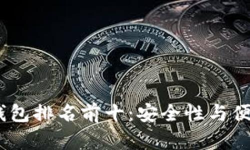 2023年币圈冷钱包排名前十：安全性与便捷性的完美结合