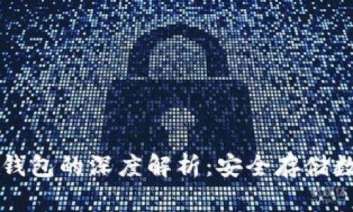 华英会热钱包与冷钱包的深度解析：安全存储数字资产的最佳实践