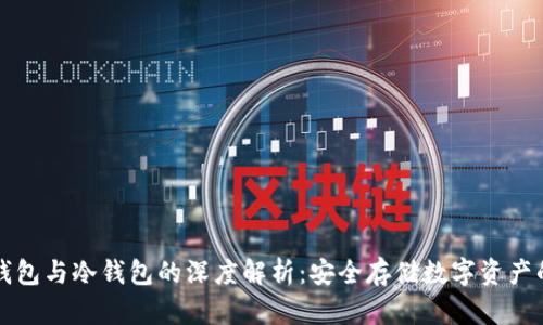 华英会热钱包与冷钱包的深度解析：安全存储数字资产的最佳实践