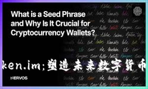深度解析Token.im：塑造未来数字货币的崛起之路