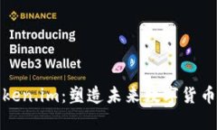 深度解析Token.im：塑造未来