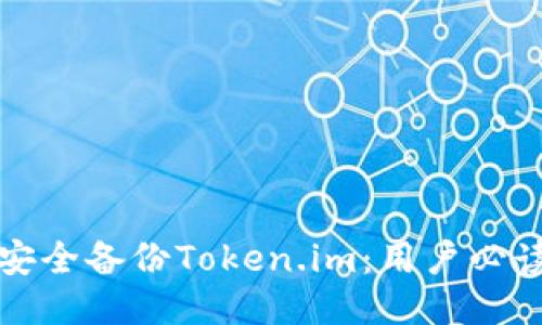 如何安全备份Token.im：用户必读指南