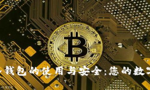 深入探索REV冷钱包的使用与安全：您的数字资产保护伴侣
