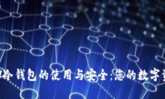 深入探索REV冷钱包的使用