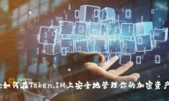 :如何在Token.IM上安全地管