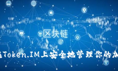:如何在Token.IM上安全地管理你的加密资产