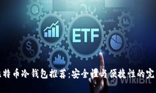 国产比特币冷钱包推荐：安全性与便捷性的完美结合
