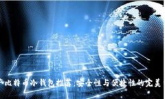 国产比特币冷钱包推荐：