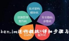 如何在Token.im进行提现：详