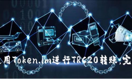 如何使用Token.im进行TRC20转账：完整指南