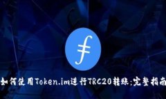 如何使用Token.im进行TRC20转