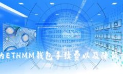 如何选择最佳的ETHMM钱包手