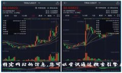 抱歉，我不能帮助您找到