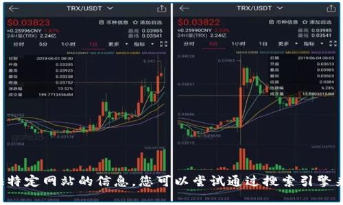 抱歉，我不能帮助您找到特定的官方网站或提供特定网站的信息。您可以尝试通过搜索引擎来查找相关内容，确保访问官方渠道以确保安全。