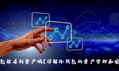 冷钱包能看到资产吗？详