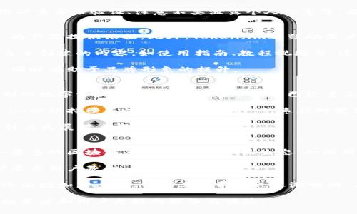   Token.im是否上市？全面解析与最新动态 / 
 guanjianci Token.im, 上市, 加密货币, 投资 /guanjianci 

随着数字货币及其相关项目的快速发展，Token.im作为一款备受关注的加密货币产品，吸引了大量用户的兴趣。许多投资者和区块链爱好者想知道Token.im是否有上市计划。本文将基于对Token.im的深入分析，提供最新动态，并解答相关问题，以帮助读者更好地理解Token.im的市场表现及未来趋势。

Token.im的背景与发展历程
Token.im成立于2017年，是一家专注于区块链技术与数字资产管理的公司。Token.im致力于为用户提供安全、便捷的数字资产管理服务，并在全球范围内建立了广泛的用户基础。其核心产品包括数字钱包、交易平台及相关的区块链应用。随着市场需求的不断增加，Token.im在瞬息万变的区块链行业中不断进行技术创新，提升用户体验。

Token.im的团队由多位经验丰富的区块链专家和金融从业者组成，团队成员对数字货币市场有着深入的理解与洞察力。在公司的发展过程中，Token.im不断完善产品功能，增强安全性，并推出多种新功能，旨在满足用户多样化的需求。

Token.im的上市动态
关于Token.im是否上市，截止2023年10月，Token.im尚未正式上市。然而，Token.im团队确实在积极探索上市的可能性，并与多家投资机构洽谈合作。上市对Token.im来说是一个重大的里程碑，不仅能够提升公司的知名度，还可以为其后续发展注入更多的资金和资源。

虽然目前尚无确切的上市时间表，但市场对Token.im的未来发展十分看好。随着数字货币市场逐渐成熟，投资者和市场对Token.im的关注度也在不断上升。Token.im正在不断完善自身产品，以便为潜在的上市做好充分的准备。

Token.im的市场前景分析
尽管Token.im尚未上市，但其市场前景依然广阔。随着去中心化金融（DeFi）、非同质化代币（NFT）等新兴领域的快速发展，Token.im的生态系统正在不断扩大。在这个背景下，Token.im能够凭借自身的技术优势和市场规模，实现持续增长。

值得注意的是，数字货币市场波动性较大，投资者在选择项目时应保持谨慎。Token.im必须在市场环境变化、政策法规以及竞争加剧等众多挑战中寻找突破口，以保持其竞争优势。此外，用户的信任和品牌形象将在未来的发展中扮演重要角色。

Token.im用户体验及评价
对于Token.im的用户体验，用户普遍反映其产品界面友好，操作简便。Token.im特别注重用户的使用感受，提供了良好的客户支持服务。用户在使用Token.im的数字钱包及交易时，可以享受到快速的交易速度与较低的手续费，提升了整体的用户满意度。

然而，任何一款产品都存在不足之处，Token.im也不例外。一些用户反馈在高峰交易时段，交易延迟现象较为明显，影响了用户体验。Token.im团队意识到这一问题，并已针对性地进行了，力求提升服务质量。

相关问题解析

Token.im的安全性如何？
随着区块链技术的发展，安全性成为了用户最为关注的话题之一。Token.im采取了多种安全措施来保护用户资产安全，包括多重签名技术、冷钱包存储和256位AES加密等。这些安全机制降低了黑客攻击的可能性，并为用户提供了一层额外的保障。

此外，Token.im还定期进行系统安全审计，确保平台没有安全漏洞。用户在使用Token.im时，可以通过设置双重身份验证（2FA）等方式，进一步增强账户的安全性。这样可以有效降低由于用户账户被侵入而导致的资金损失风险。

尽管Token.im采取了多种安全预防措施，但用户在使用任何数字资产管理平台时，都应保持警惕，并养成良好的安全习惯。例如，定期更换密码、启用双重身份验证、注意不要泄露个人信息等，都是保障资产安全的重要措施。

Token.im的社区支持如何？
Token.im拥有活跃的社区支持，这是其发展的重要推动力之一。Token.im团队定期通过社交媒体、论坛和线下活动与社区进行互动，收集用户反馈，为产品提供依据。此外，Token.im还鼓励用户参与到产品的测试和改进中，建立了开放的社区氛围。

通过建立用户反馈机制，Token.im能够更快地响应用户的需求与建议，确保产品的持续改善。社区支持的力量不仅体现在用户反馈上，还包括用户自主创建的内容，如使用指南、教程视频等。这些内容为新用户提供了丰富的帮助，促进了Token.im产品的普及和认可。

Token.im团队还积极与区块链行业的其他项目合作，丰富其生态系统，进一步增强了社区的凝聚力。通过合作，Token.im不仅能吸引更多用户加入，同时有助于品牌形象的提升。

Token.im在行业中的竞争对手有哪些？
在竞争激烈的数字货币市场，Token.im面临着众多竞争对手。例如，知名数字钱包如Coinbase Wallet、MetaMask等。这些平台同样为用户提供便利的数字资产管理服务，且在市场上已经建立了良好的声誉。

与这些竞争对手相比，Token.im的优势在于其注重用户体验与安全性，并通过不断创新保持产品的竞争力。然而，要在这个市场中站稳脚跟，Token.im必须持续关注行业发展动态，快速应对变化，以适应用户需求的多样化。

此外，Token.im还需要扩展其市场覆盖率，通过市场营销与推广吸引更多用户。与其他项目的战略合作、中立第三方的技术支持将为Token.im的提升与发展带来更多机遇。

Token.im的未来发展计划是什么？
Token.im在未来的发展中，将继续聚焦于技术创新与产品。团队将着力推动平台的基础设施升级，确保交易速度与安全性。同时，Token.im计划引入更多的区块链应用，丰富其产品生态，加深用户的参与程度。

此外，Token.im团队正在积极开展全球用户推广活动，提升品牌知名度。通过建立强大的合作伙伴关系，Token.im希望能够进入更多的市场，不断扩展其用户基础。

总的来说，Token.im的未来发展充满潜力。团队在不断探索创新的同时，也注重维护用户的核心利益。随着更多用户的加入及其在行业中的影响力逐渐增加，Token.im的上市前景也逐渐明朗，未来值得期待。

综上所述，Token.im在数字货币行业中正站在一个新的起点上。尽管尚未上市，但其整体发展潜力及市场认可度都在逐渐提高。希望未来能够带给投资者和用户更好的服务与体验。