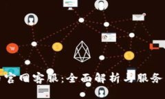 波币官网客服：全面解析