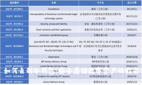 如何自制冷钱包：安全存储数字资产的指南